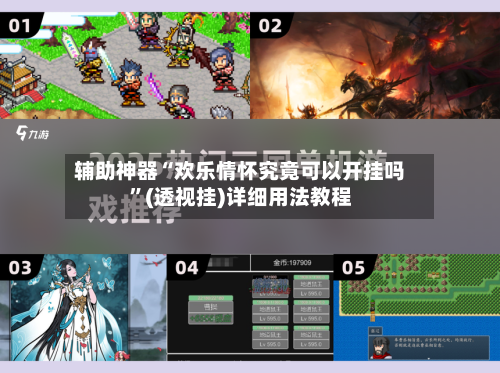辅助神器“欢乐情怀究竟可以开挂吗”(透视挂)详细用法教程-第1张图片