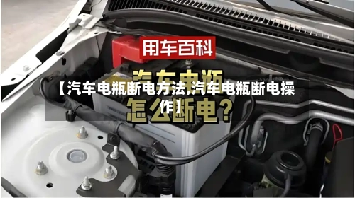 【汽车电瓶断电方法,汽车电瓶断电操作】-第1张图片