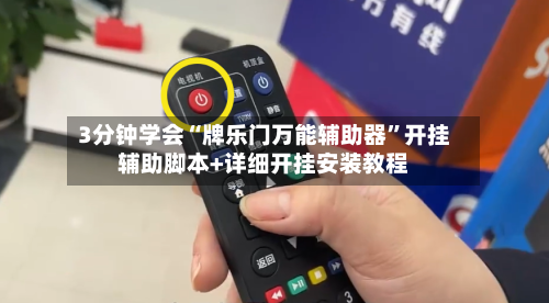 3分钟学会“牌乐门万能辅助器	”开挂辅助脚本+详细开挂安装教程-第1张图片
