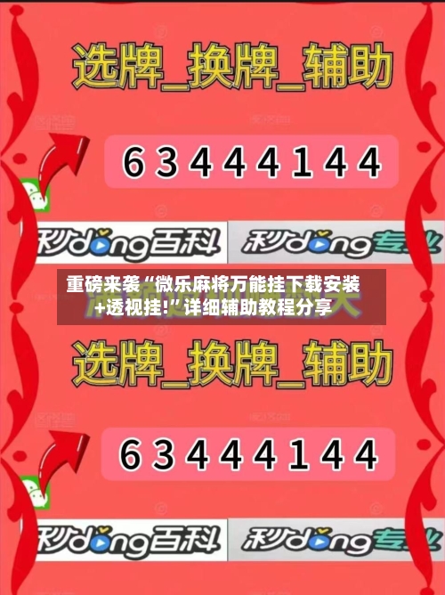 重磅来袭“微乐麻将万能挂下载安装+透视挂!”详细辅助教程分享-第1张图片