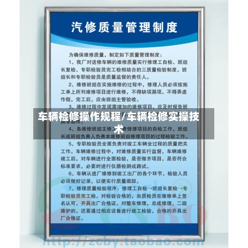 车辆检修操作规程/车辆检修实操技术-第1张图片