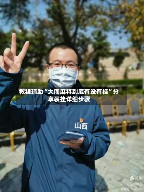 教程辅助“大同麻将到底有没有挂	”分享装挂详细步骤-第1张图片