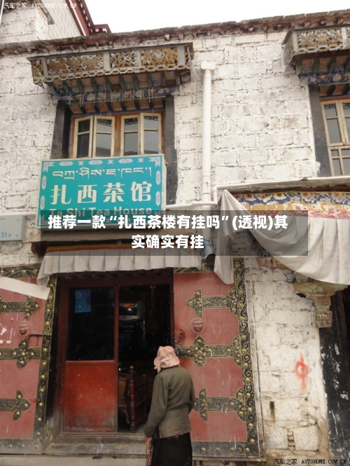 推荐一款“扎西茶楼有挂吗”(透视)其实确实有挂-第1张图片