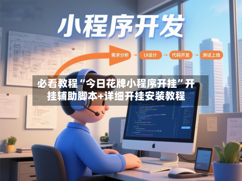必看教程“今日花牌小程序开挂”开挂辅助脚本+详细开挂安装教程-第1张图片