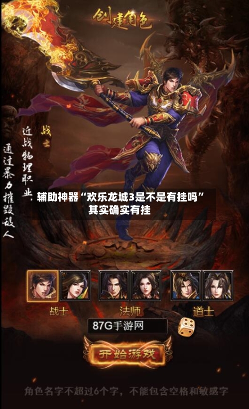 辅助神器“欢乐龙城3是不是有挂吗	”其实确实有挂-第1张图片