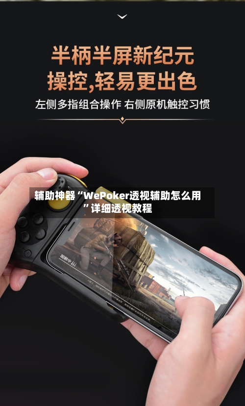 辅助神器“WePoker透视辅助怎么用”详细透视教程-第1张图片