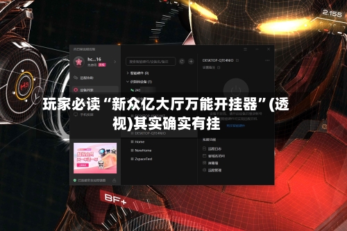玩家必读“新众亿大厅万能开挂器”(透视)其实确实有挂-第1张图片