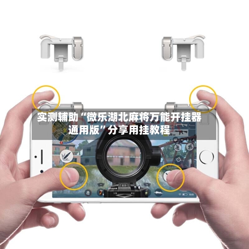 实测辅助“微乐湖北麻将万能开挂器通用版	”分享用挂教程-第1张图片