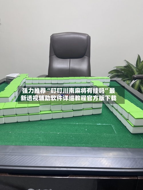 强力推荐“叮叮川南麻将有挂吗”最新透视辅助软件详细教程官方版下载-第1张图片