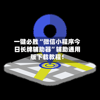 一键必胜“微信小程序今日长牌辅助器”辅助通用版下载教程！-第1张图片