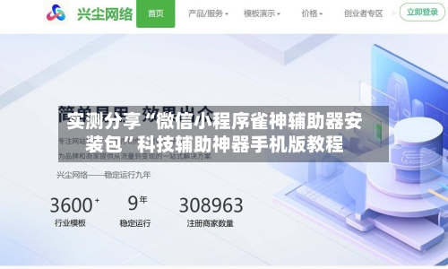 实测分享“微信小程序雀神辅助器安装包”科技辅助神器手机版教程-第1张图片