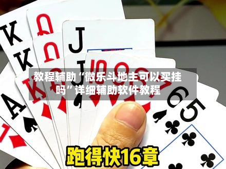 教程辅助“微乐斗地主可以买挂吗	”详细辅助软件教程-第1张图片