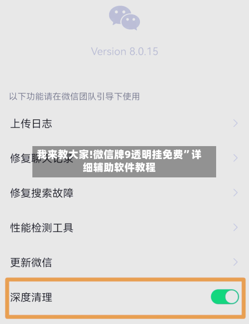 我来教大家!微信牌9透明挂免费”详细辅助软件教程-第1张图片