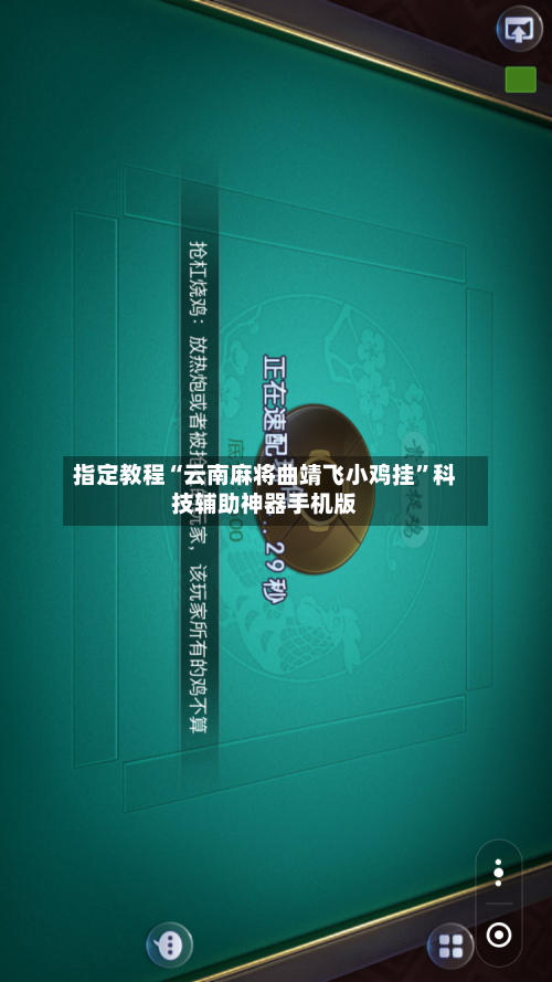 指定教程“云南麻将曲靖飞小鸡挂	”科技辅助神器手机版-第1张图片