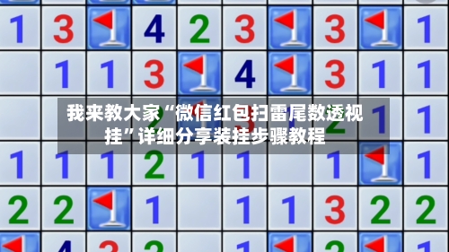 我来教大家“微信红包扫雷尾数透视挂”详细分享装挂步骤教程-第1张图片