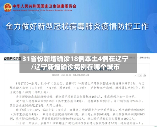 31省份新增确诊18例本土4例在辽宁/辽宁新增确诊病例在哪个城市-第1张图片