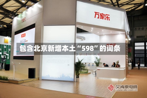 包含北京新增本土“598	”的词条-第1张图片