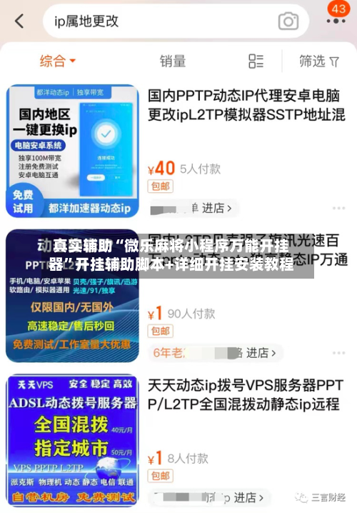 真实辅助“微乐麻将小程序万能开挂器”开挂辅助脚本+详细开挂安装教程-第1张图片
