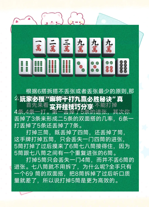 玩家必搜“麻将十打九赢必胜秘诀	”真实开挂技巧分享-第1张图片