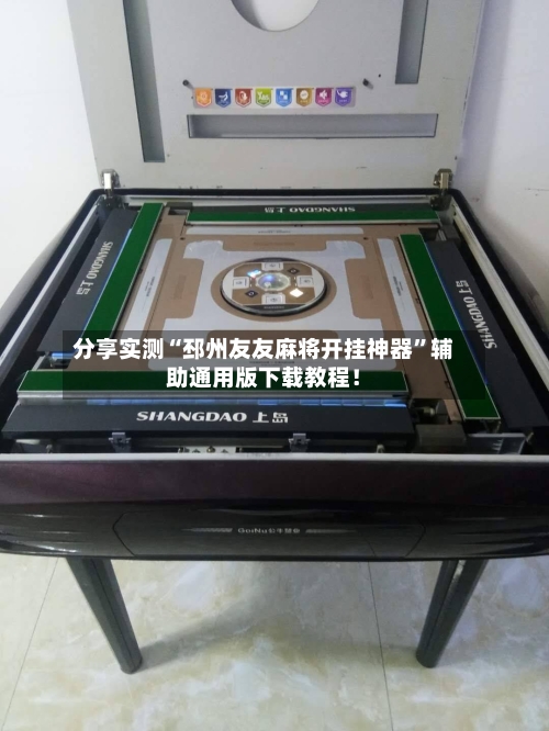 分享实测“邳州友友麻将开挂神器”辅助通用版下载教程！-第1张图片