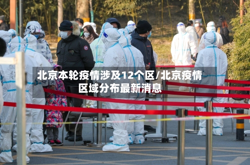 北京本轮疫情涉及12个区/北京疫情区域分布最新消息-第1张图片