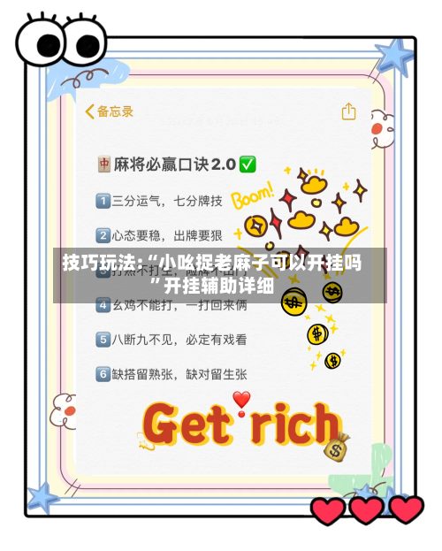 技巧玩法:“小吆捉老麻子可以开挂吗”开挂辅助详细-第1张图片