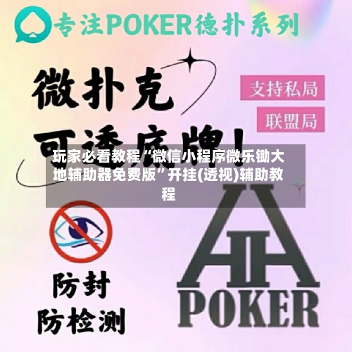 玩家必看教程“微信小程序微乐锄大地辅助器免费版”开挂(透视)辅助教程-第1张图片