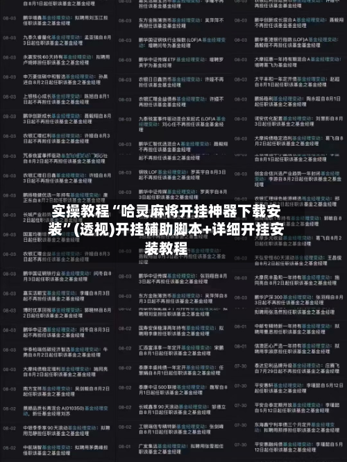 实操教程“哈灵麻将开挂神器下载安装”(透视)开挂辅助脚本+详细开挂安装教程-第1张图片
