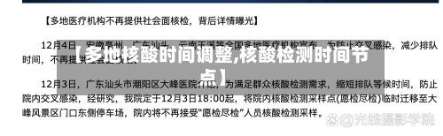 【多地核酸时间调整,核酸检测时间节点】-第1张图片