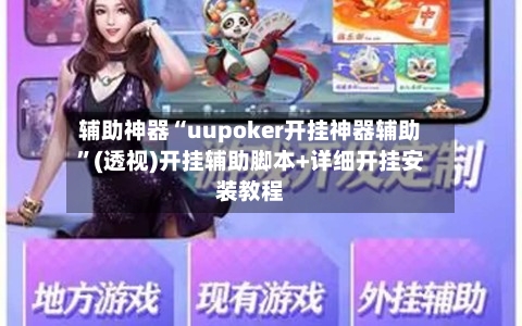辅助神器“uupoker开挂神器辅助”(透视)开挂辅助脚本+详细开挂安装教程-第1张图片