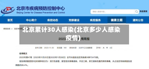 北京累计30人感染(北京多少人感染疫情)-第1张图片