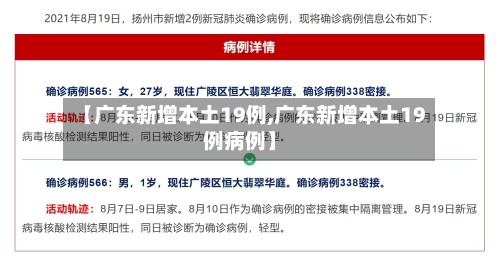 【广东新增本土19例,广东新增本土19例病例】-第1张图片