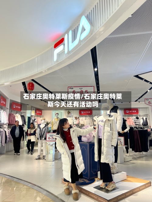 石家庄奥特莱斯疫情/石家庄奥特莱斯今天还有活动吗-第1张图片