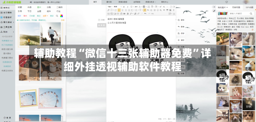 辅助教程“微信十三张辅助器免费	”详细外挂透视辅助软件教程-第1张图片