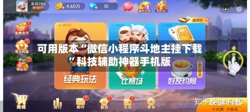 可用版本“微信小程序斗地主挂下载”科技辅助神器手机版-第1张图片
