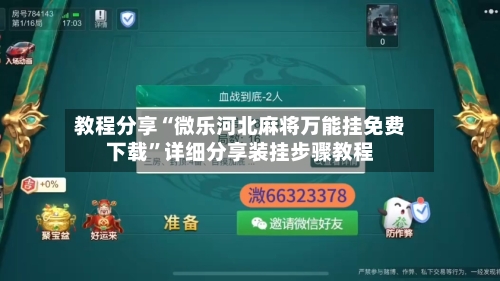 教程分享“微乐河北麻将万能挂免费下载”详细分享装挂步骤教程-第1张图片