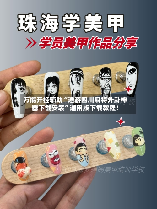 万能开挂辅助“途游四川麻将外卦神器下载安装	”通用版下载教程！-第1张图片