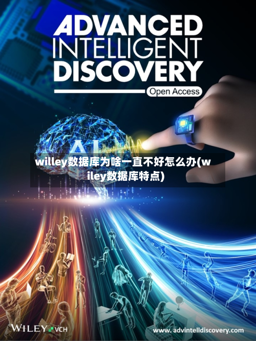willey数据库为啥一直不好怎么办(wiley数据库特点)-第1张图片