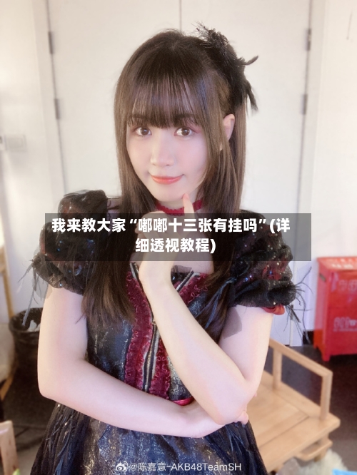 我来教大家“嘟嘟十三张有挂吗”(详细透视教程)-第1张图片