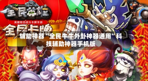 辅助神器“全民牛牛外卦神器通用	”科技辅助神器手机版-第1张图片
