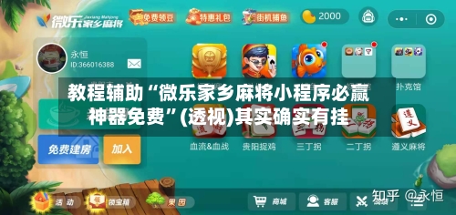 教程辅助“微乐家乡麻将小程序必赢神器免费	”(透视)其实确实有挂-第1张图片