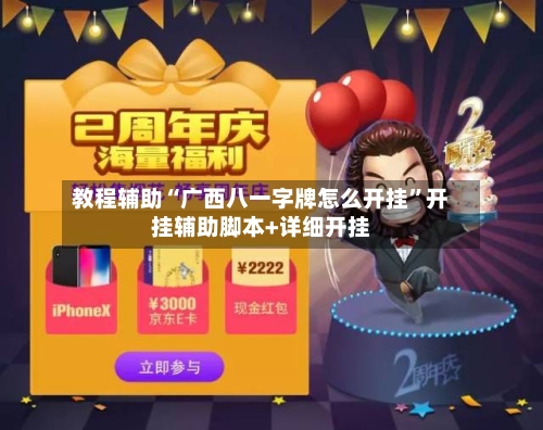教程辅助“广西八一字牌怎么开挂”开挂辅助脚本+详细开挂-第1张图片