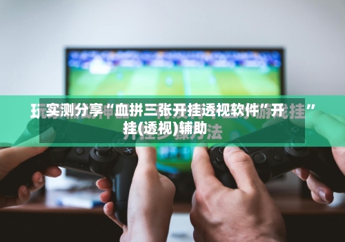 实测分享“血拼三张开挂透视软件”开挂(透视)辅助-第1张图片