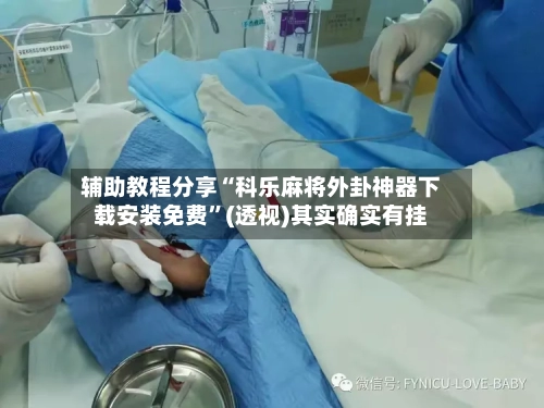 辅助教程分享“科乐麻将外卦神器下载安装免费”(透视)其实确实有挂-第1张图片