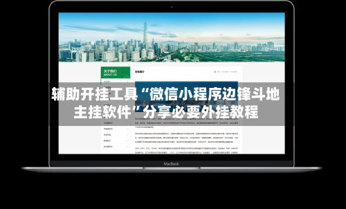 辅助开挂工具“微信小程序边锋斗地主挂软件	”分享必要外挂教程-第1张图片