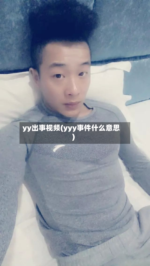 yy出事视频(yyy事件什么意思)-第1张图片