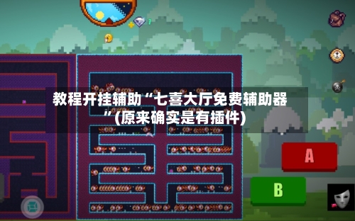教程开挂辅助“七喜大厅免费辅助器”(原来确实是有插件)-第1张图片