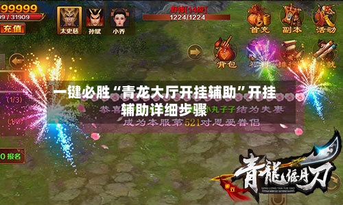 一键必胜“青龙大厅开挂辅助”开挂辅助详细步骤-第1张图片