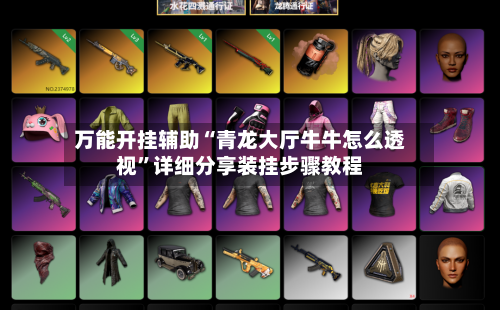 万能开挂辅助“青龙大厅牛牛怎么透视”详细分享装挂步骤教程-第1张图片