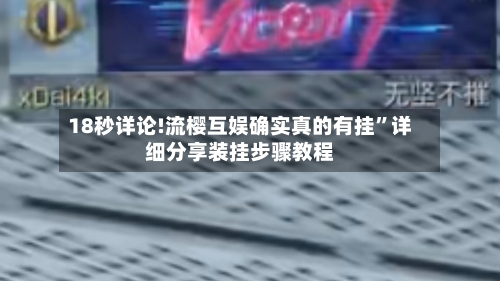 18秒详论!流樱互娱确实真的有挂”详细分享装挂步骤教程-第1张图片
